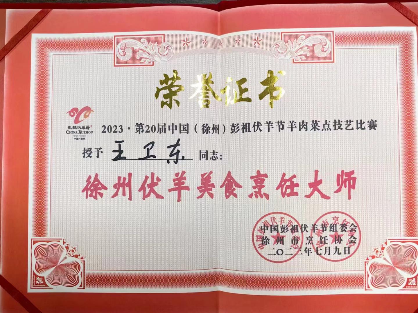 2023.第二十屆中國(guó)(徐州)彭祖伏羊節(jié)羊肉菜點(diǎn)技藝比賽(廚師團(tuán)隊(duì)榮譽(yù)證書(shū))