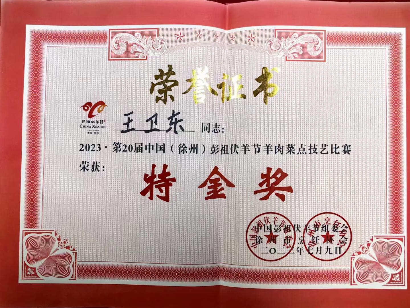 第二十屆中國(guó)(徐州)彭祖伏羊節(jié)羊肉菜點(diǎn)技藝比賽(廚師團(tuán)隊(duì)榮譽(yù)證書(shū))