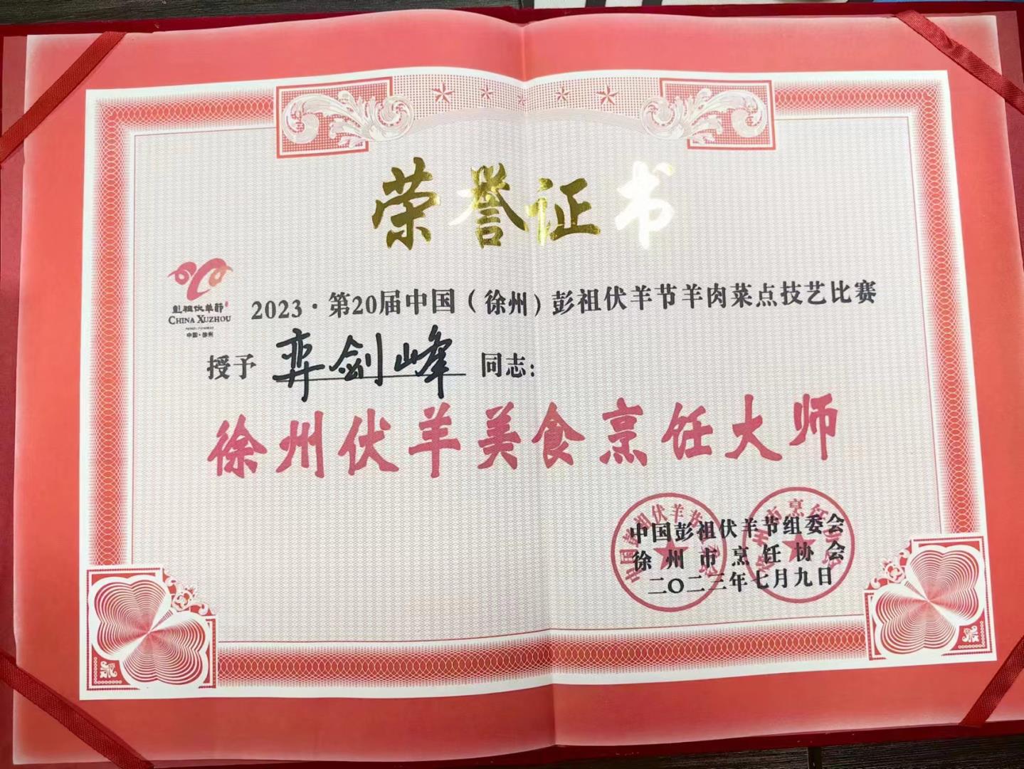 第二十屆中國(guó)(徐州)彭祖伏羊節(jié)羊肉菜點(diǎn)技藝比賽(廚師團(tuán)隊(duì)榮譽(yù)證書(shū))