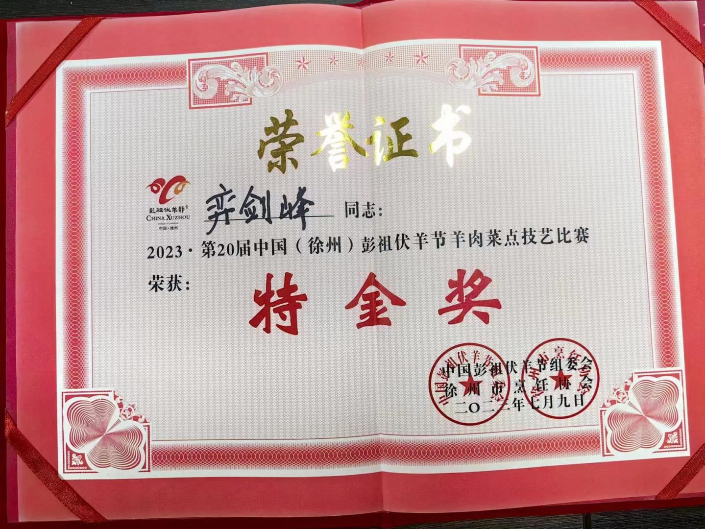 第二十屆中國(guó)(徐州)彭祖伏羊節(jié)羊肉菜點(diǎn)技藝比賽(廚師團(tuán)隊(duì)榮譽(yù)證書(shū))