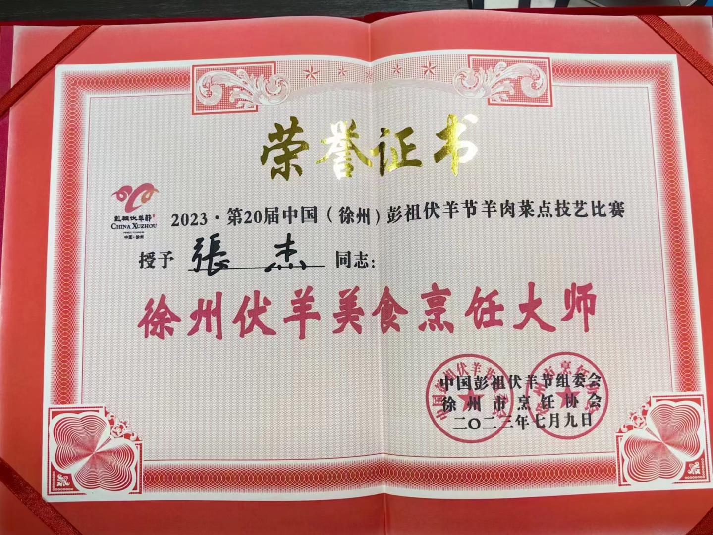 第二十屆中國(guó)(徐州)彭祖伏羊節(jié)羊肉菜點(diǎn)技藝比賽(廚師團(tuán)隊(duì)榮譽(yù)證書(shū))