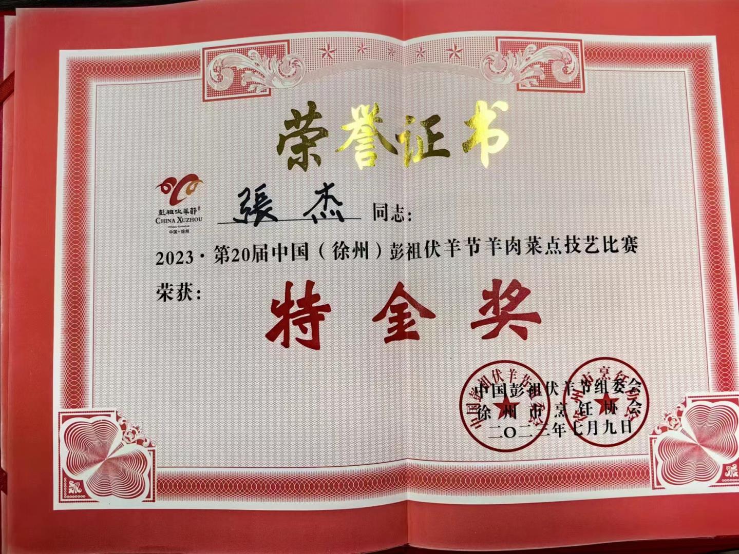 第二十屆中國(guó)(徐州)彭祖伏羊節(jié)羊肉菜點(diǎn)技藝比賽(廚師團(tuán)隊(duì)榮譽(yù)證書(shū))